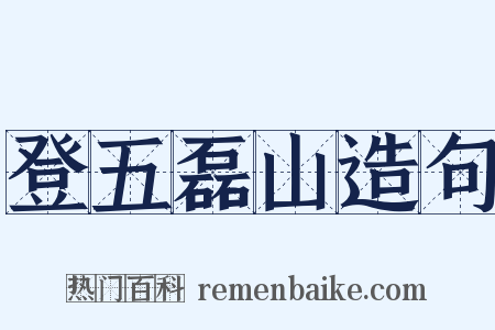 登五磊山造句是什么意思的图片